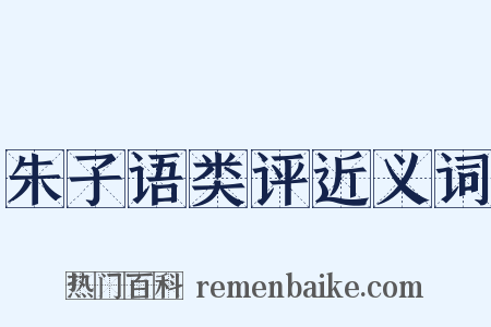 朱子语类评近义词是什么意思的图片